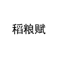 稻粮赋 