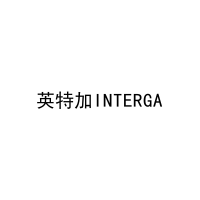 英特加INTERGA 