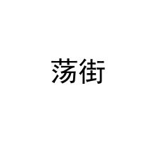  荡街 