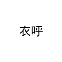 衣呼 