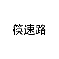 [35类]筷速路