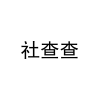 [35类]社查查