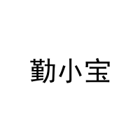 [35类]勤小宝
