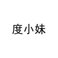 [35类]度小妹