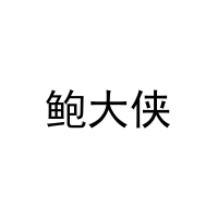 [35类]鲍大侠