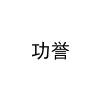 [35类]功誉
