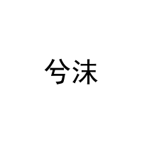 [35类]兮沫