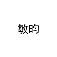 [35类]敏昀