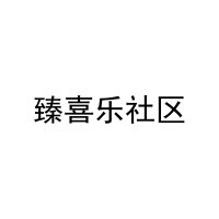 臻喜乐社区 