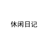 休闲日记