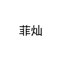 [35类]菲灿