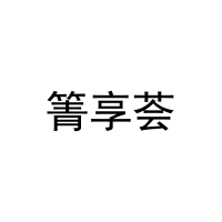 [35类]箐享荟