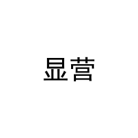 [35类]显营