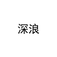 [35类]深浪