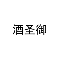 [35类]酒圣御