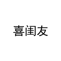 [35类]喜闺友
