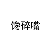 [35类]馋碎嘴