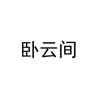 [35类]卧云间
