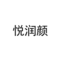 [35类]悦润颜