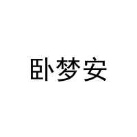 [35类]卧梦安