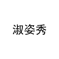 [35类]淑姿秀
