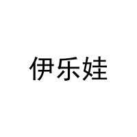 [35类]伊乐娃