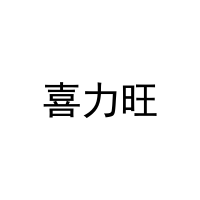 [35类]喜力旺