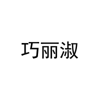 [35类]巧丽淑