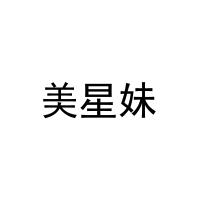 [35类]美星妹