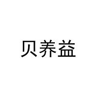 [35类]贝养益