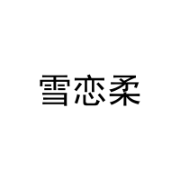 [35类]雪恋柔