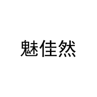[35类]魅佳然