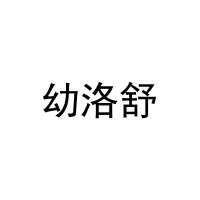 [35类]幼洛舒