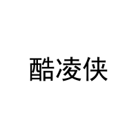 [35类]酷凌侠
