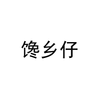 [35类]馋乡仔