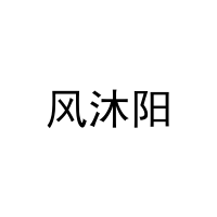 [35类]风沐阳