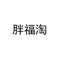 [35类]胖福淘