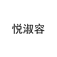 [35类]悦淑容