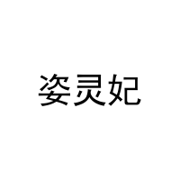 [35类]姿灵妃