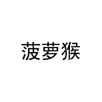 菠萝猴 