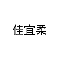 [35类]佳宜柔