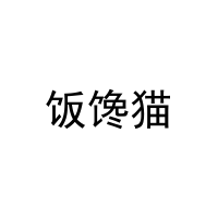 [35类]饭馋猫