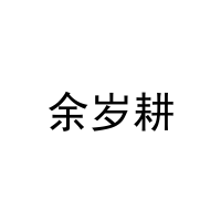 [35类]余岁耕