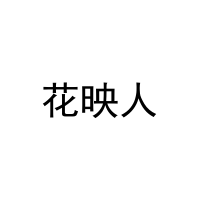 [35类]花映人