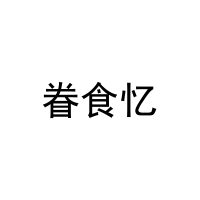 [35类]眷食忆