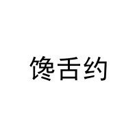 [35类]馋舌约