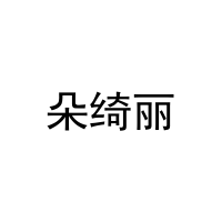 [35类]朵绮丽