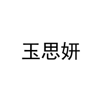 [35类]玉思妍