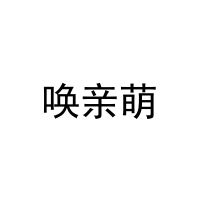[35类]唤亲萌