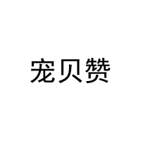[35类]宠贝赞